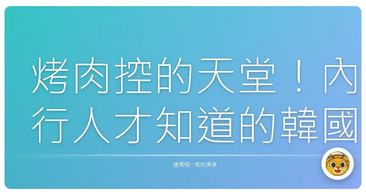 烤肉控的天堂!內行人才知道的韓國銷魂烤肉店,這輩子沒吃到會後悔啊!