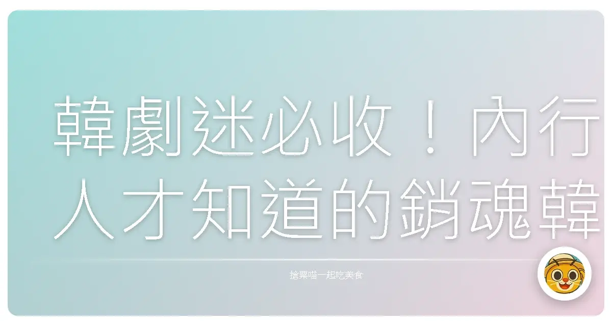 韓劇迷必收!內行人才知道的銷魂韓式炸雞,保證吮指回味!