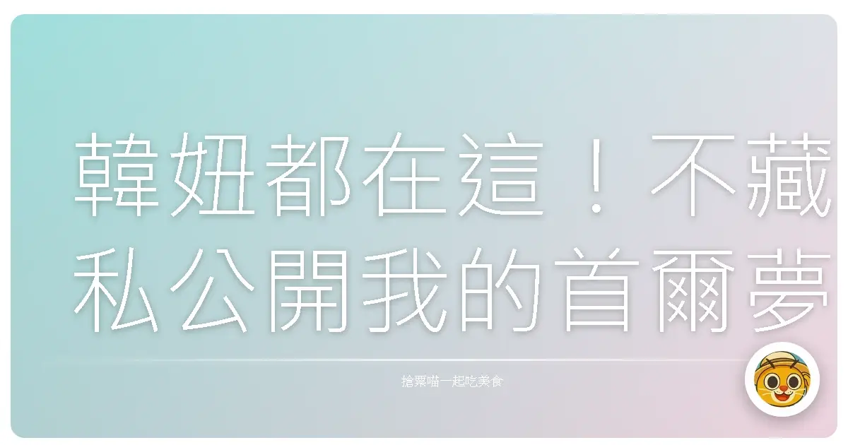 韓妞都在這!不藏私公開我的首爾夢幻咖啡廳打卡地圖