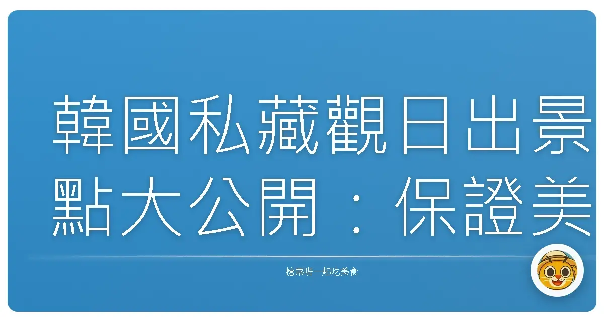 韓國私藏觀日出景點大公開:保證美到你哇哇叫!
