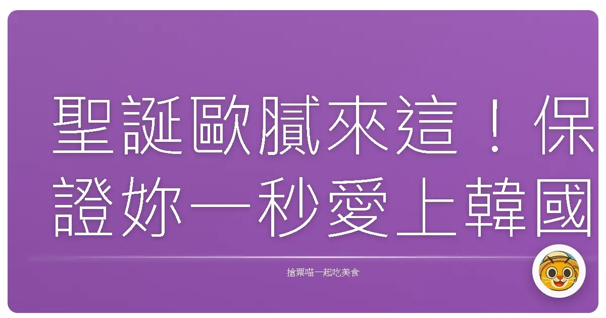 聖誕歐膩來這!保證妳一秒愛上韓國的浪漫過節氣氛!