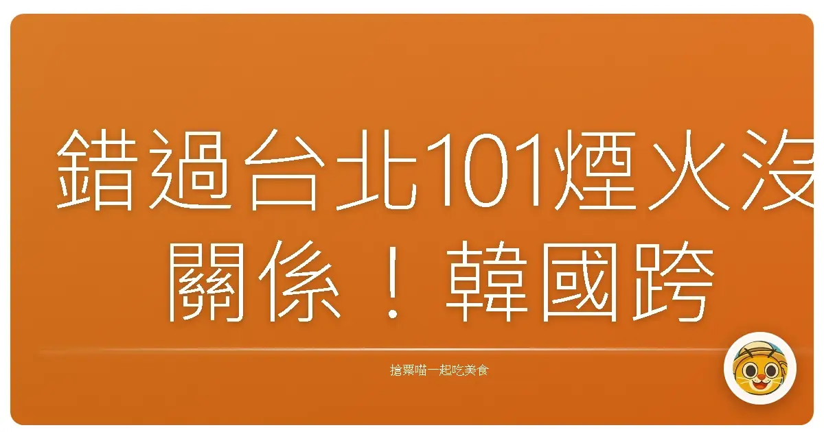 錯過台北101煙火沒關係!韓國跨年煙火私藏名單大公開,美到你懷疑人生!